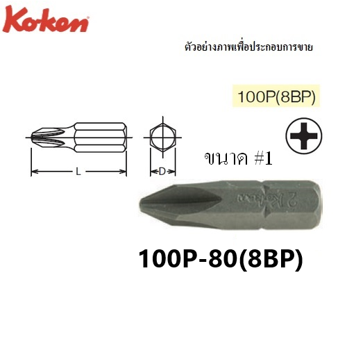 SKI - สกี จำหน่ายสินค้าหลากหลาย และคุณภาพดี | KOKEN 100P(8BP) ดอกไขควงตอกหัวแฉก #1x80 mm. แกน 5/16นิ้ว